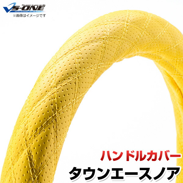 ハンドルカバー タウンエースノア ディンプルイエロー S 「ステアリングカバー 日本製 内装品 トヨタ TOYOTA」