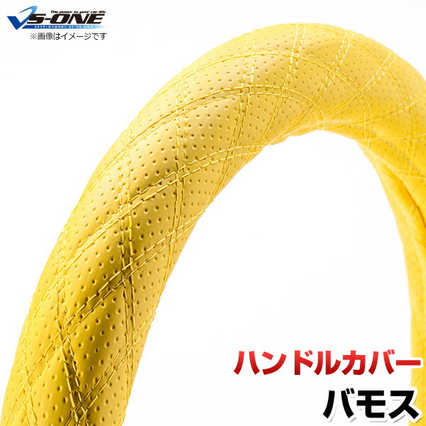 ハンドルカバー バモス ディンプルイエロー S 「ステアリングカバー 日本製 内装品 ホンダ HONDA」