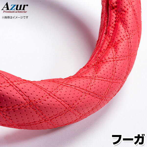 ハンドルカバー フーガ ディンプルレッド M 「ステアリングカバー Azur 日本製 内装品 日産 NISSAN」