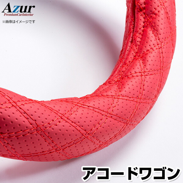 ハンドルカバー アコードワゴン ディンプルレッド M 「ステアリングカバー Azur 日本製 内装品 ホンダ HONDA」