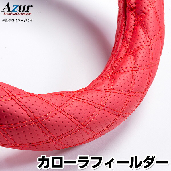 ハンドルカバー カローラフィールダー ディンプルレッド S 「ステアリングカバー Azur 日本製 内装品 トヨタ TOYOTA」