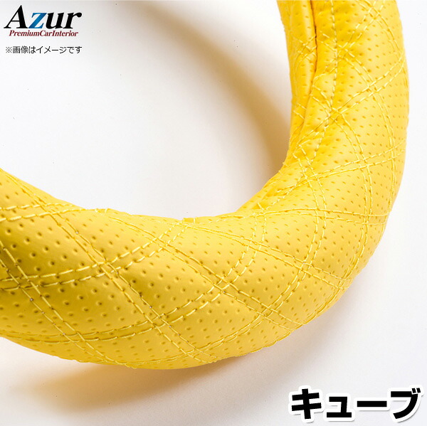 ハンドルカバー キューブ ディンプルイエロー S 「ステアリングカバー Azur 日本製 内装品 日産 NISSAN」