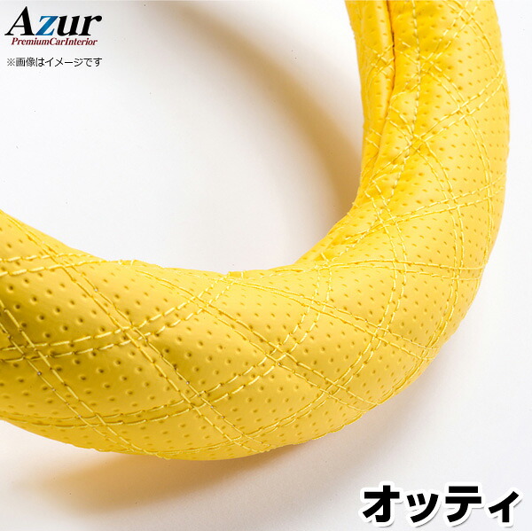 ハンドルカバー オッティ ディンプルイエロー S 「ステアリングカバー Azur 日本製 内装品 日産 NISSAN」