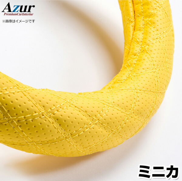 ハンドルカバー ミニカ ディンプルイエロー S 「ステアリングカバー Azur 日本製 内装品 三菱 MITSUBISHI」