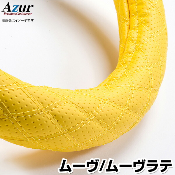 ハンドルカバー ムーヴ・ムーヴラテ ディンプルイエロー S 「ステアリングカバー Azur 日本製 内装品 ダイハツ DAIHATSU」 4,670円