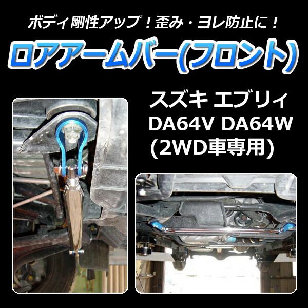 入荷中 ロアアームバー フロント スズキ エブリィ Da64w 2wd車専用 剛性アップ ボディ補強 ゆがみ防止