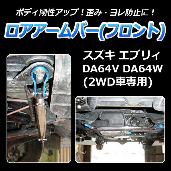 スズキ Diy初心者でも取付簡単 フロント チューニング ゆがみ補正効果 フロント ロアアームバー カー用品通販ショップ Da64w 2wd車専用 車用品 アライメント制御 エブリィ ボディ 日本製 Vs One エブリィ ハンドリング支援