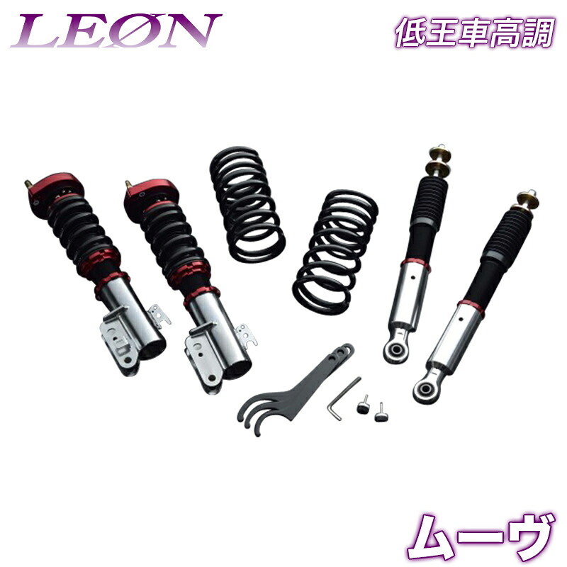 ムーヴ 車高調 LA150S LEON レオン 低王 全長式 フルタップ 減調ダイヤル付 車高調整 サスペンション レンチ付｜カー用品通販ショップ VS-ONE