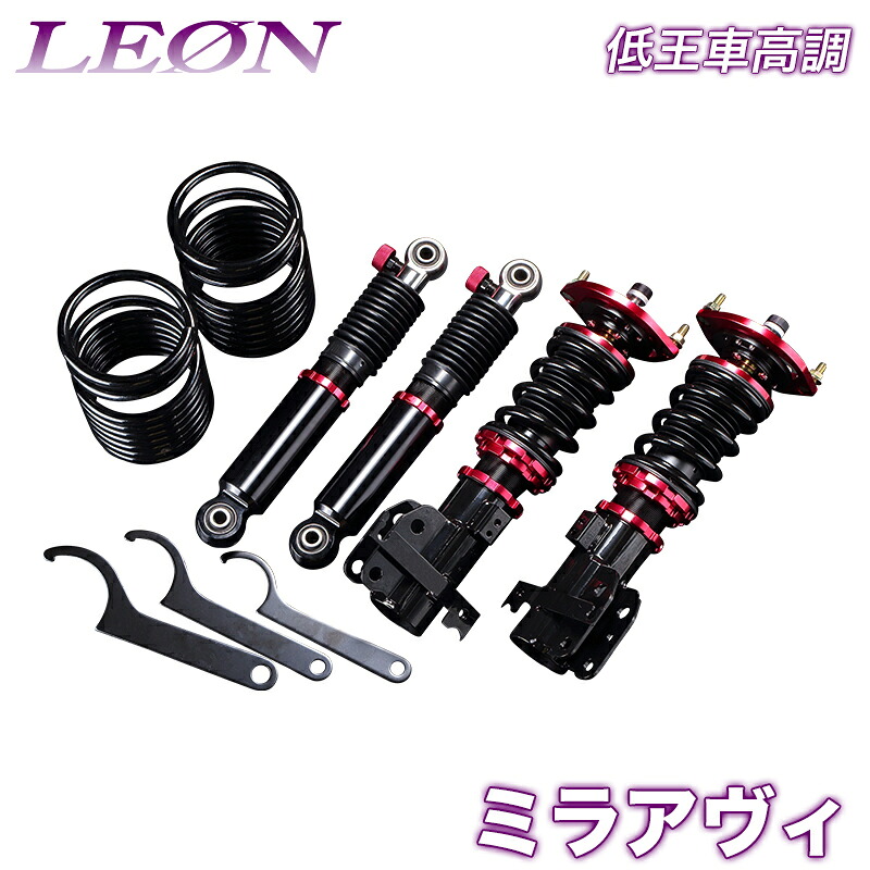 ミラアヴィ 車高調 L250S LEON レオン 低王 全長式 フルタップ 減調ダイヤル付 車高調整 サスペンション レンチ付