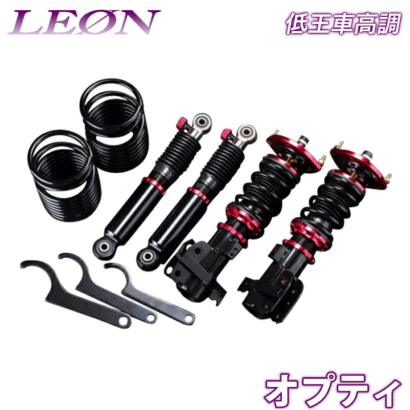 オプティ 車高調 L800S/L802S LEON レオン 低王 全長式 フルタップ 減調ダイヤル付 車高調整 サスペンション レンチ付
