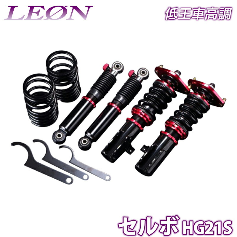 セルボ 車高調 HG21S LEON レオン 低王 全長式 フルタップ 減調ダイヤル付 車高調整 サスペンション レンチ付