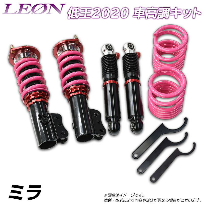 L700S L500S ミラ LEON低王 車高調 楽天市場】LEON レオン 車高調キット 低王車高調キット ミラ