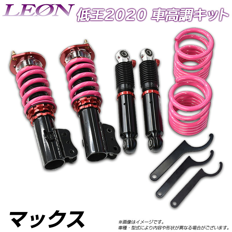MAX L950S/L952S 低王2020 車高調キット ダイハツ LEON レオン