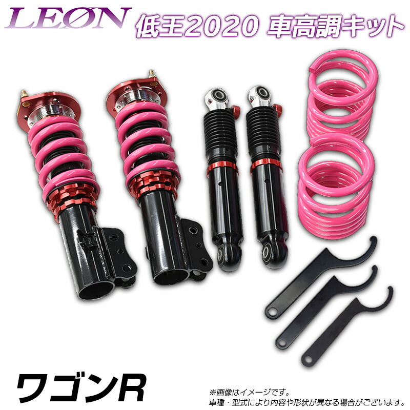 ワゴンR MC11S/MC12S/MC21S/MC22S (～H14.08) 低王2020 車高調キット スズキ LEON レオン