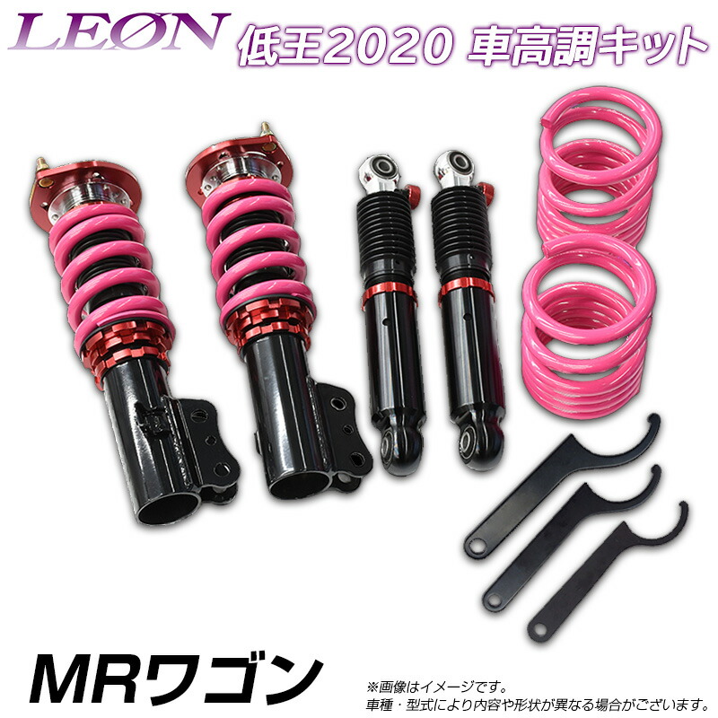 MRワゴン MF22S 低王2020 車高調キット スズキ LEON レオン 101,519円