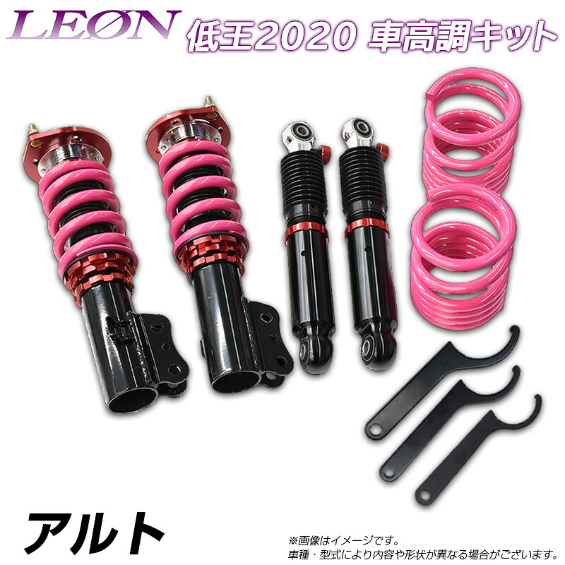 アルト HA24S/HA24V 低王2020 車高調キット スズキ LEON レオン