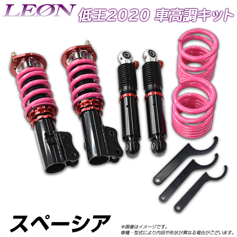 スペーシア Mk32s 低王 低王 車高調キット スズキ Leon レオン カー用品通販ショップ Vs Oneleon低王車高調が登場 パーツ 車用品 市販最高レベルのバネレート