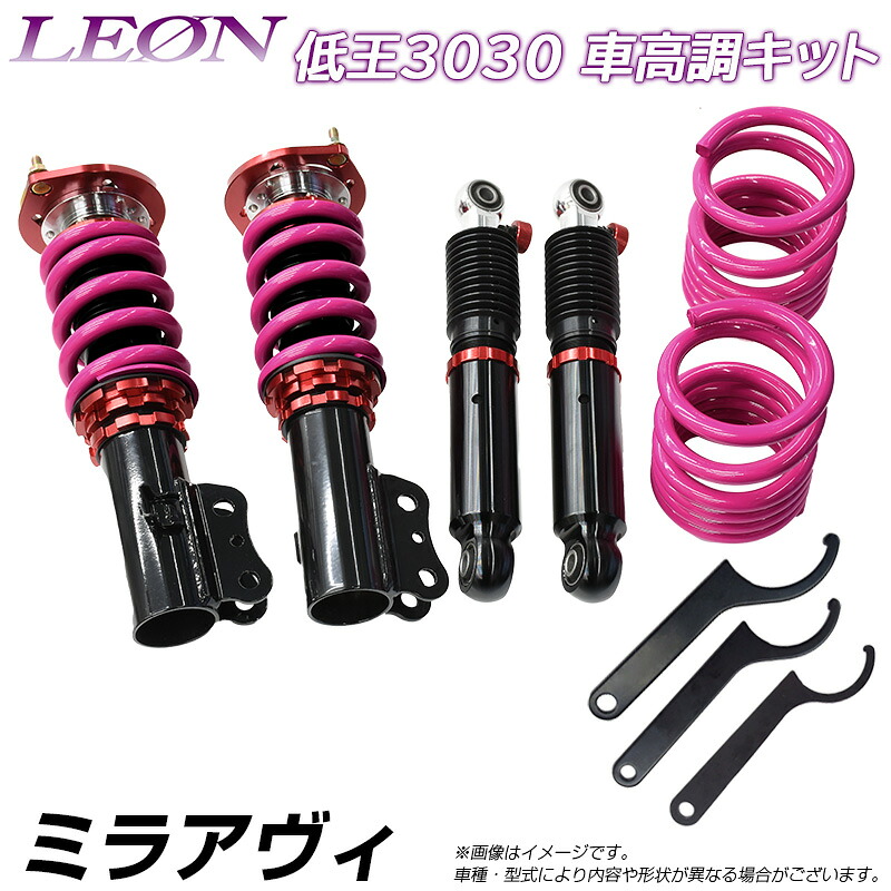 ミラアヴィ L250S 低王3030 車高調キット ダイハツ LEON レオン｜カー用品通販ショップ VS-ONE 103,950円