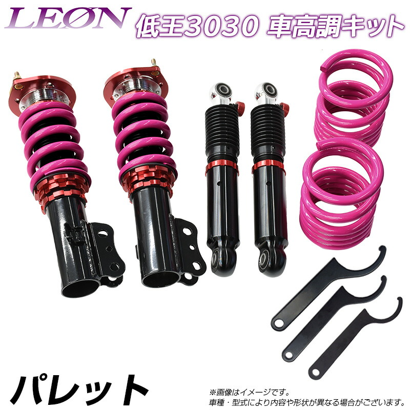 Chou Netsu パレット Mk21s 低王3030 車高調キット スズキ Leon レオン Cac Caflatfee Com Chou Netsu パレット Mk21s 低王3030 車高調キット スズキ Leon レオン Cac Caflatfee Com