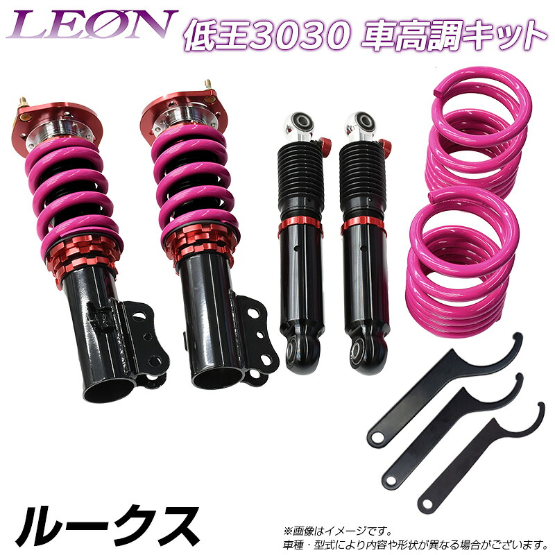 ルークス ML21S 低王3030 車高調キット 日産 LEON レオン