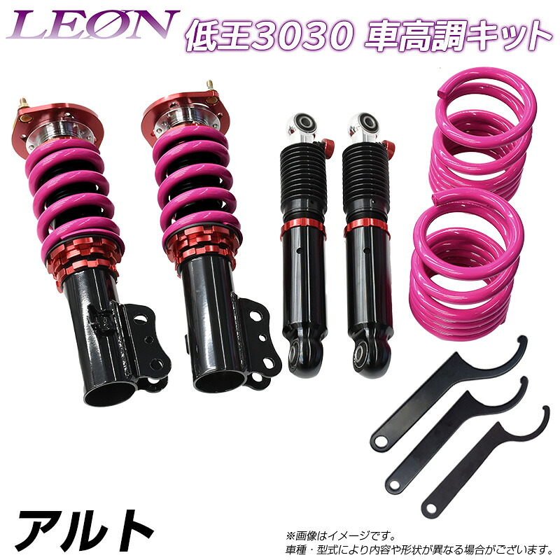 アルト HA25S 低王3030 車高調キット スズキ LEON レオン