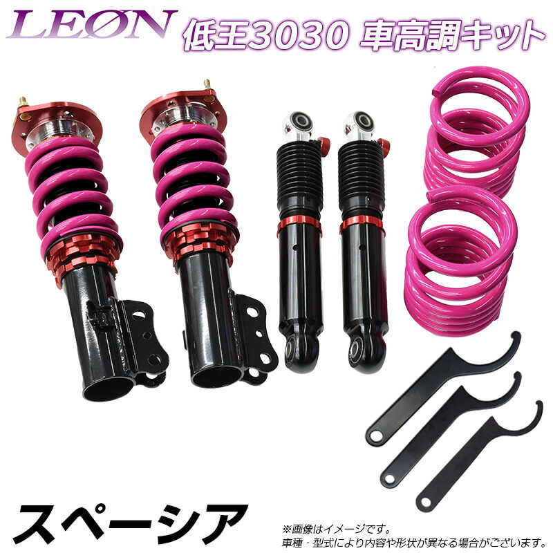スペーシア MK32S 低王3030 車高調キット スズキ LEON レオン