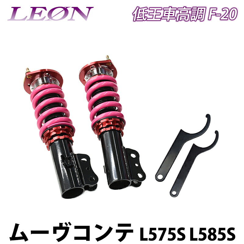 ムーヴコンテ L575S L585S 低王 F-20 車高調キット フロントのみ ダイハツ LEON レオン
