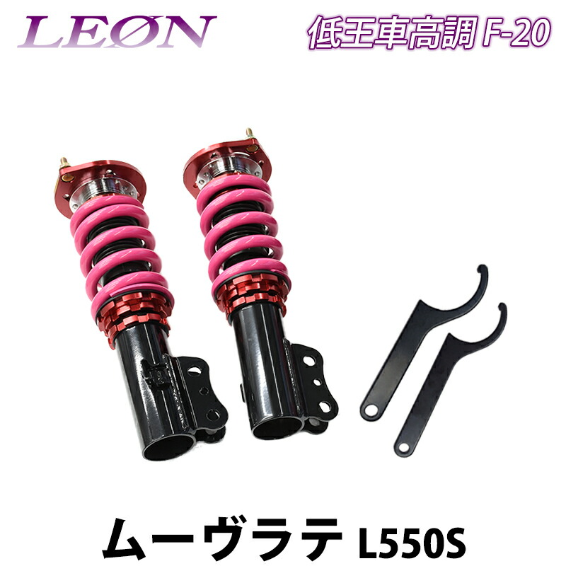 楽天市場】ムーヴラテ 車高調 L550S LEON レオン 低王 全長式
