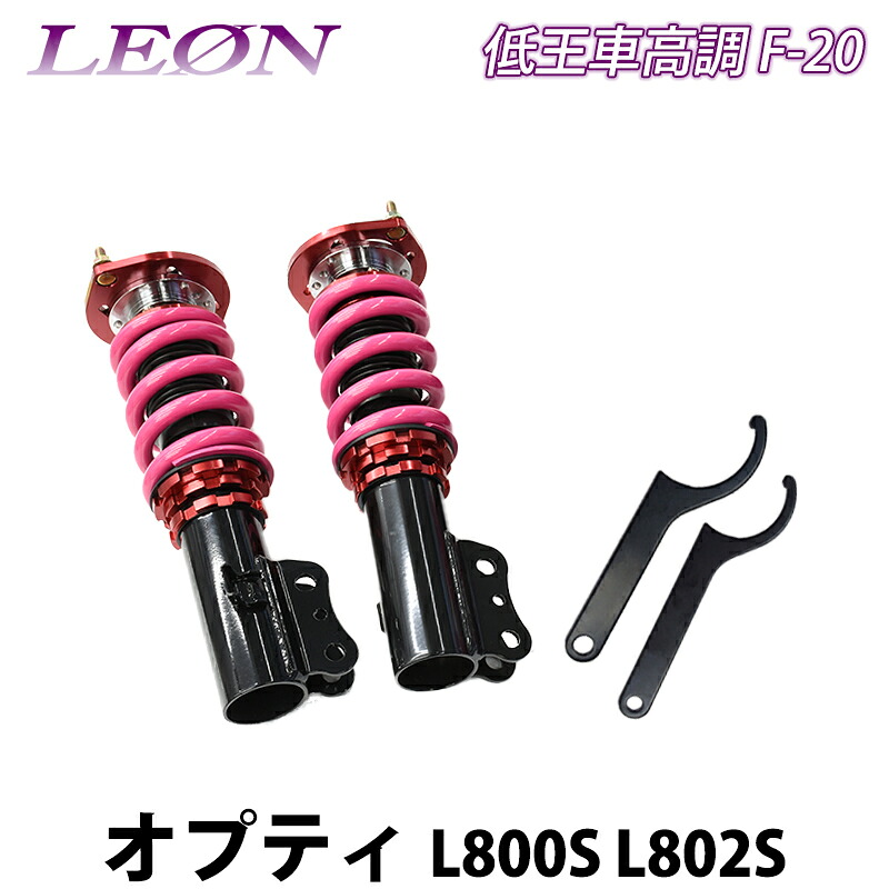 オプティ L800S L802S 低王 F-20 車高調キット フロントのみ ダイハツ LEON レオン