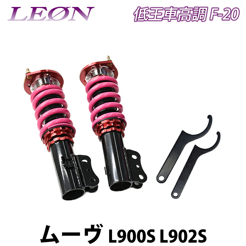 ムーヴ L900S L902S 低王 F-20 車高調キット フロントのみ ダイハツ LEON レオン