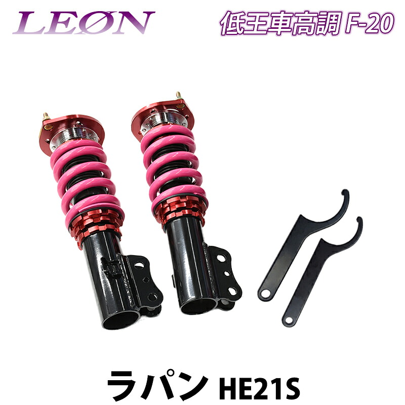 ラパン HE21S 低王 F-20 車高調キット フロントのみ スズキ LEON レオン