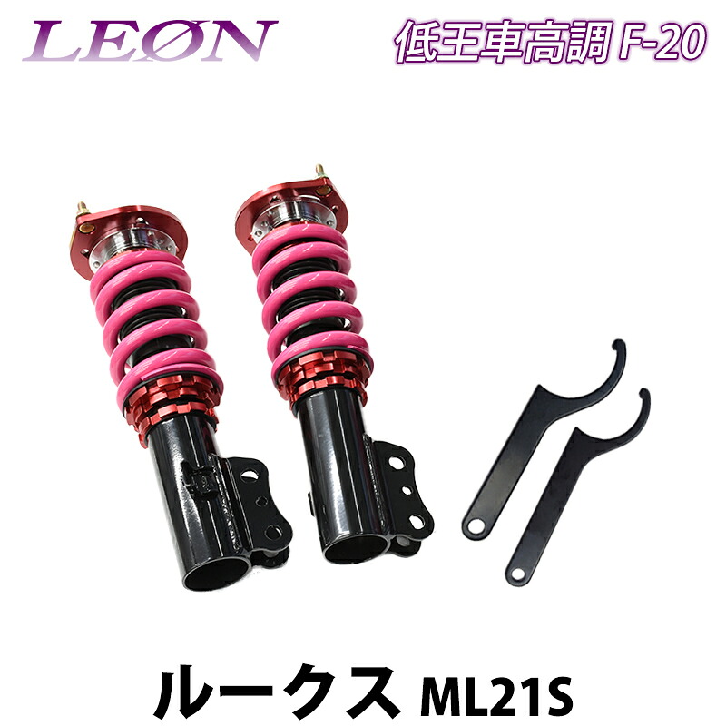 ルークス ML21S 低王 F-20 車高調キット フロントのみ 日産 LEON レオン