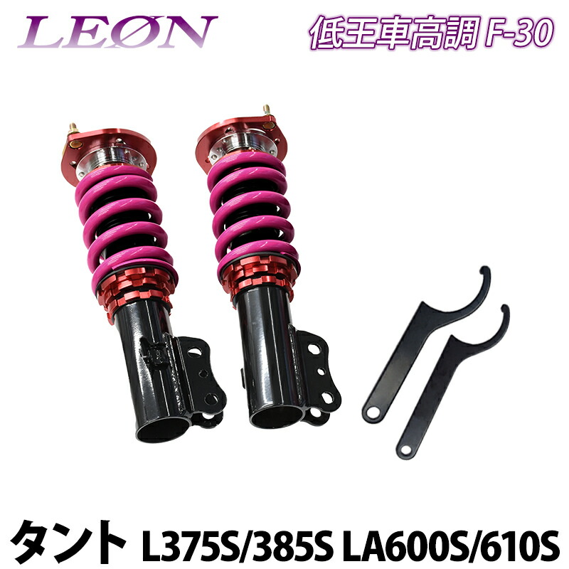 タント L375S L385S LA600S LA610S 低王 F-30 車高調キット フロントのみ ダイハツ LEON レオン|カー用品通販ショップ VS-ONE