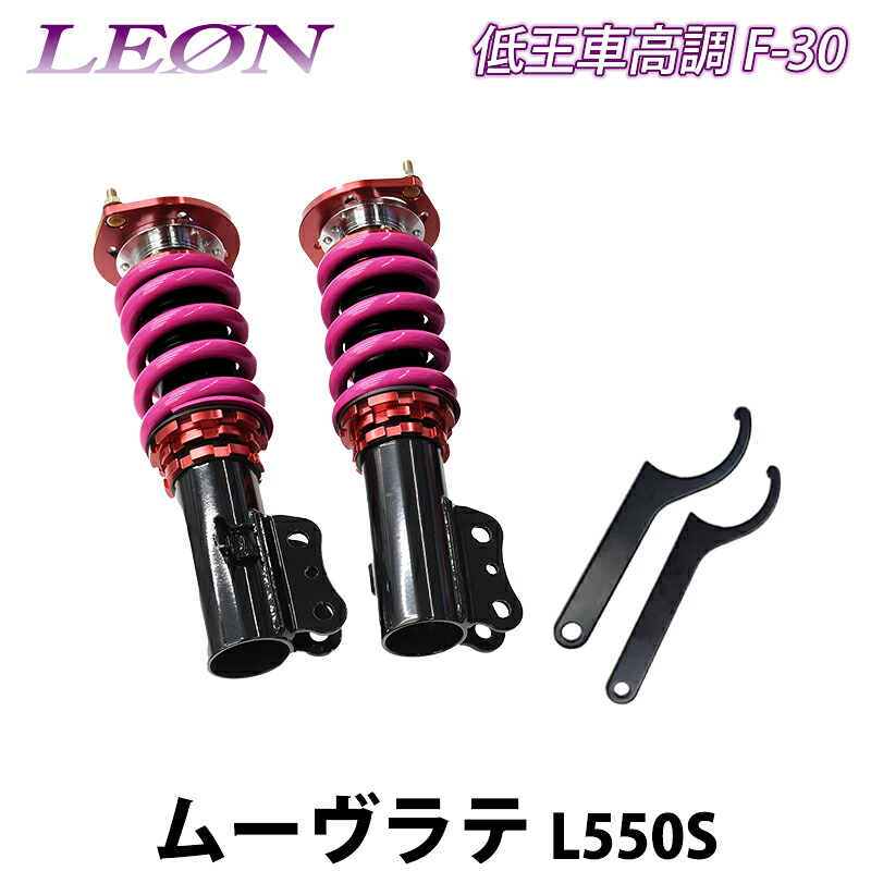 ムーヴラテ L550S 低王 F-30 車高調キット フロントのみ ダイハツ LEON レオン|カー用品通販ショップ VS-ONE