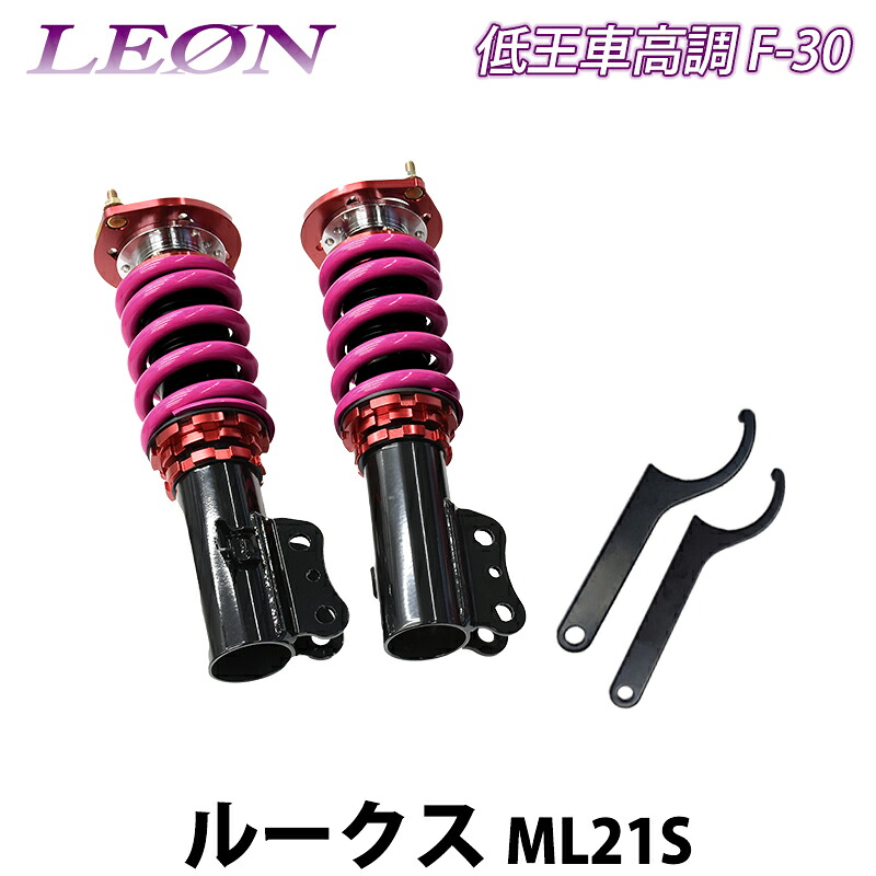 ルークス ML21S 低王 F-30 車高調キット フロントのみ 日産 LEON レオン 72,479円