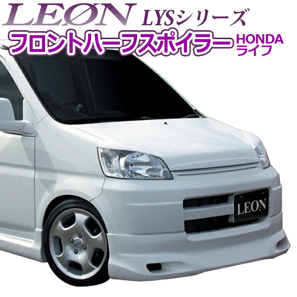 「LEON」 「レオン」 LYSシリーズ フロントハーフスポイラー塗装済ライフJB1/JB2｜カー用品通販ショップ VS-ONE