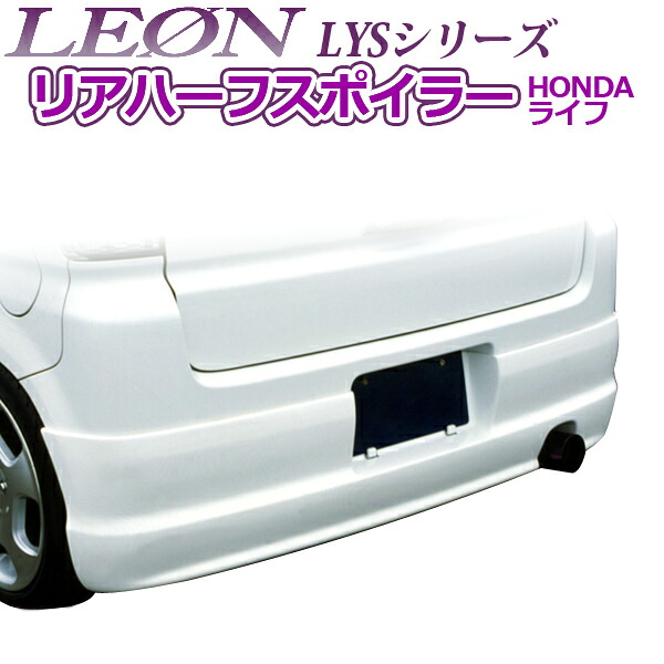 「LEON」 「レオン」 LYSシリーズ リアハーフスポイラー(塗装済) ライフ JB1/JB2｜カー用品通販ショップ VS-ONE