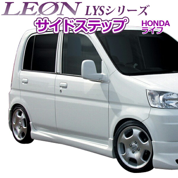 「LEON」 「レオン」 LYSシリーズ サイドステップ(塗装済) ライフ JB1/JB2 45,045円