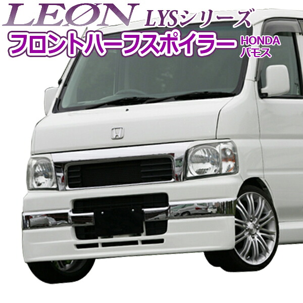 「LEON」 「レオン」 LYS フロントハーフスポイラー塗装済バモスHM1/HM2前期中期｜カー用品通販ショップ VS-ONE