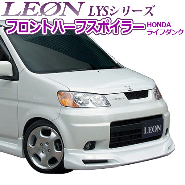「LEON」 「レオン」 LYS フロントハーフスポイラー塗装済 ライフダンク JB3/JB4