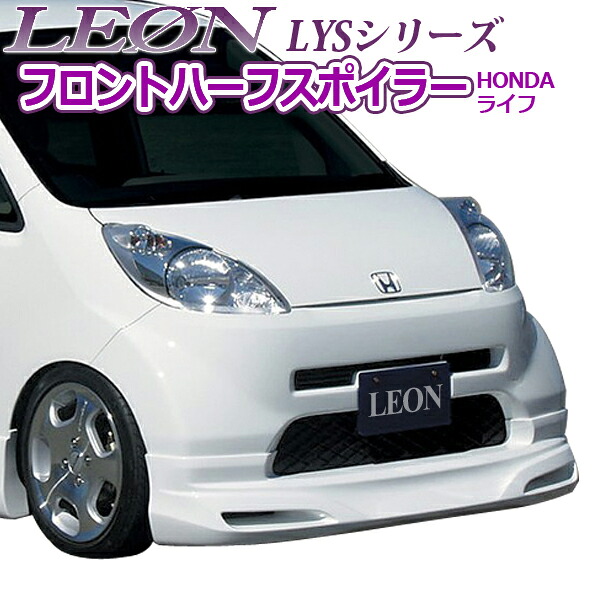 「LEON」 「レオン」 LYS フロントハーフスポイラー(塗装済) ライフ JB5/JB8前期｜カー用品通販ショップ VS-ONE