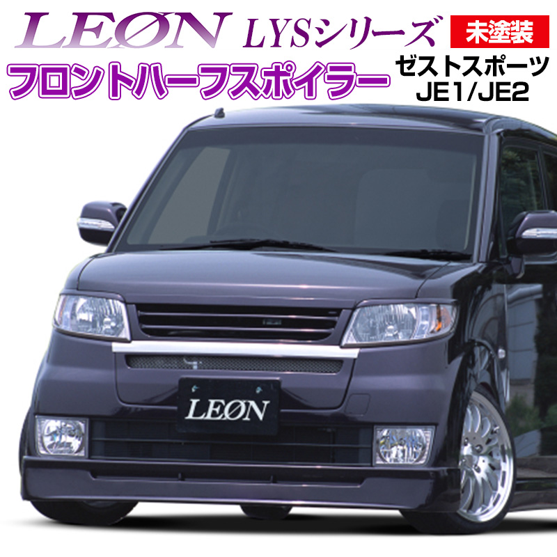 楽天市場 ゼストスポーツ Je1 Je2 フォグランプ有り車 フロントハーフスポイラー 未塗装 Lysシリーズ レオン Leon エアロ カー用品通販ショップ Vs One