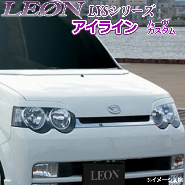 楽天市場】「LEON」「レオン」LYS アイライン(未塗装) ムーヴカスタム L150S/L152S/L160S : カー用品通販ショップ VS-ONE