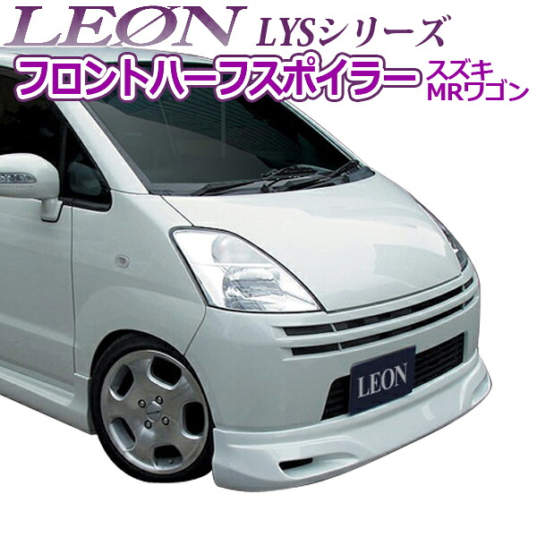 「LEON」 「レオン」 LYS フロントハーフスポイラー塗装済 MRワゴン MF21S(後期)｜カー用品通販ショップ VS-ONE