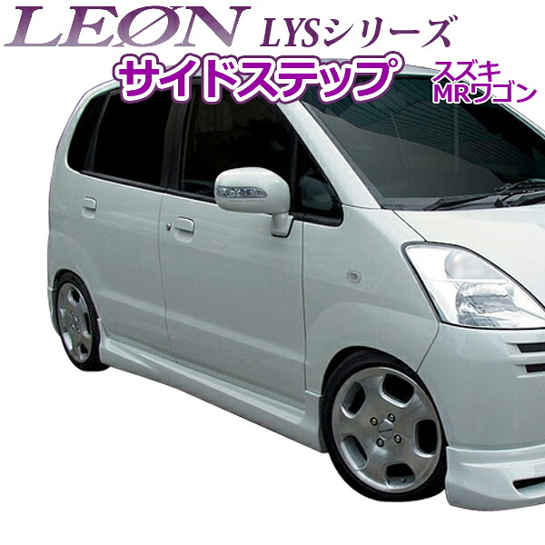「LEON」 「レオン」 LYSシリーズ サイドステップ(塗装済) MRワゴン MF21S(後期)