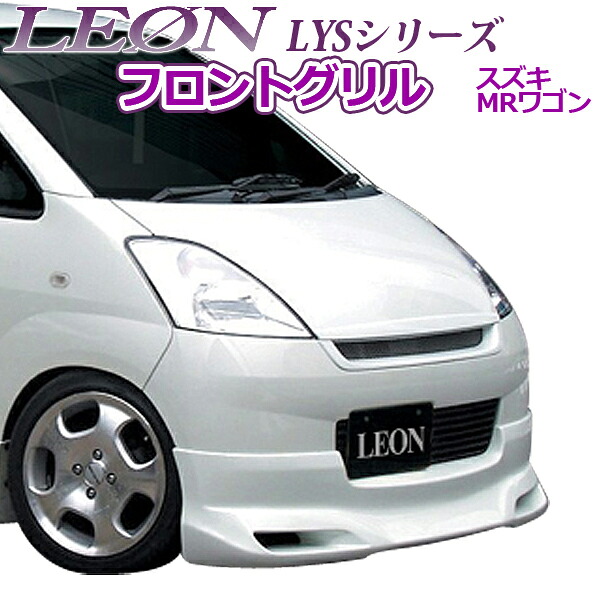「LEON」「レオン」LYSシリーズ フロントグリル(未塗装) MRワゴン MF21S(前期)