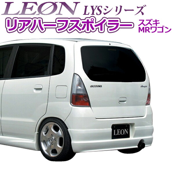[LEON][レオン] LYS リアハーフスポイラー 未塗装 MRワゴン MF21S 前期