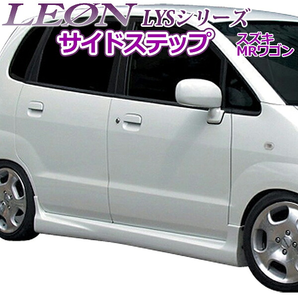 「LEON」 「レオン」 LYSシリーズ サイドステップ(塗装済) MRワゴン MF21S(前期)