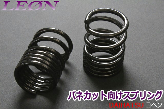 リアスプリング バネカット コペン L880K 150mm 10K 2本1セット ダイハツ カットサス 「LEON」|カー用品通販ショップ VS-ONE