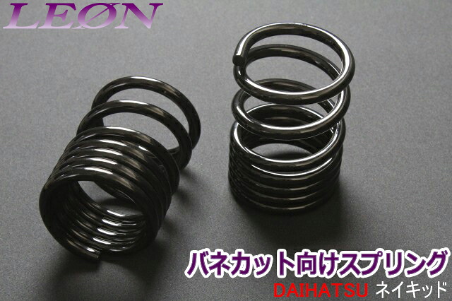 リアスプリング バネカット ネイキッド L750S 150mm 10K 2本1セット ダイハツ カットサス 「LEON」